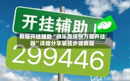 教程开挂辅助“微乐跑得快万能开挂器”详细分享装挂步骤教程