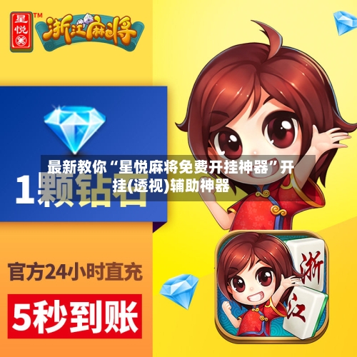 最新教你“星悦麻将免费开挂神器”开挂(透视)辅助神器-第3张图片