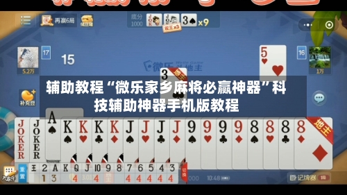 辅助教程“微乐家乡麻将必赢神器”科技辅助神器手机版教程