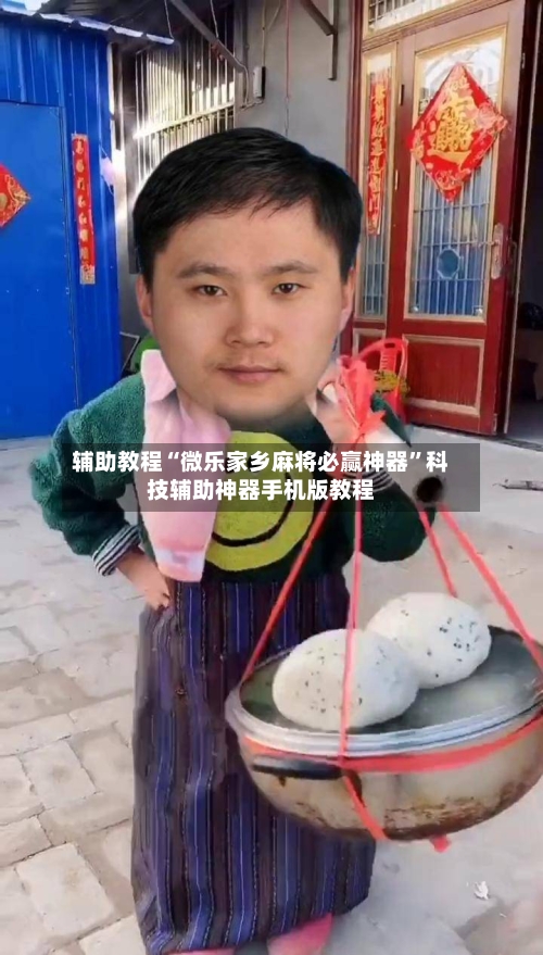 辅助教程“微乐家乡麻将必赢神器”科技辅助神器手机版教程-第2张图片