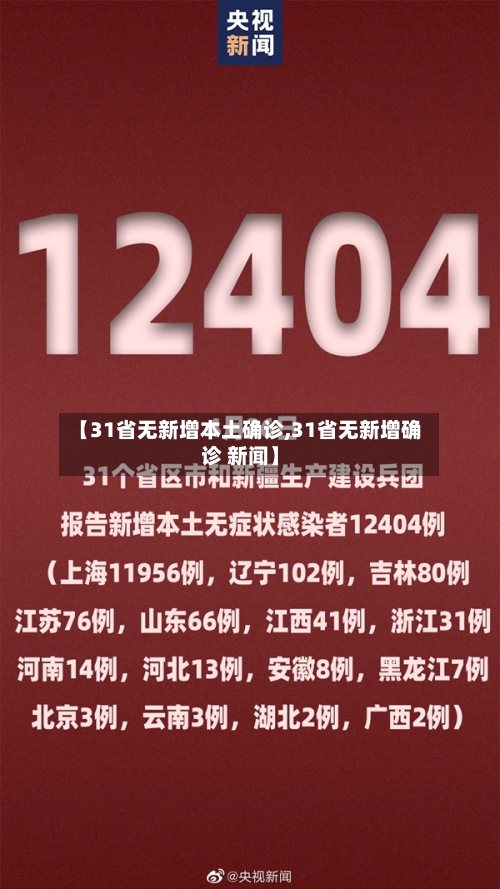 【31省无新增本土确诊,31省无新增确诊 新闻】