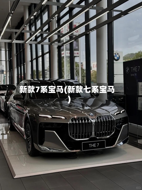 新款7系宝马(新款七系宝马)-第2张图片