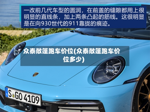 众泰敞篷跑车价位(众泰敞篷跑车价位多少)