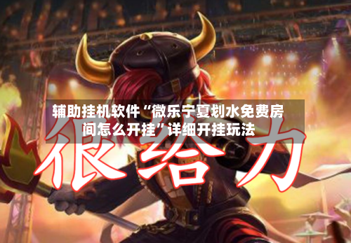 辅助挂机软件“微乐宁夏划水免费房间怎么开挂”详细开挂玩法-第3张图片