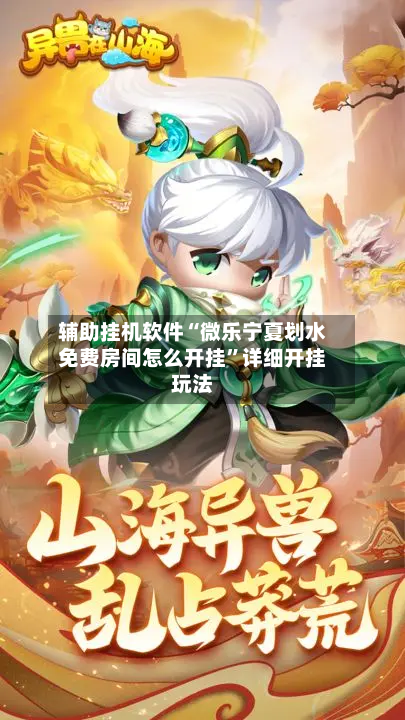 辅助挂机软件“微乐宁夏划水免费房间怎么开挂”详细开挂玩法