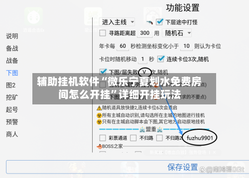 辅助挂机软件“微乐宁夏划水免费房间怎么开挂”详细开挂玩法-第2张图片
