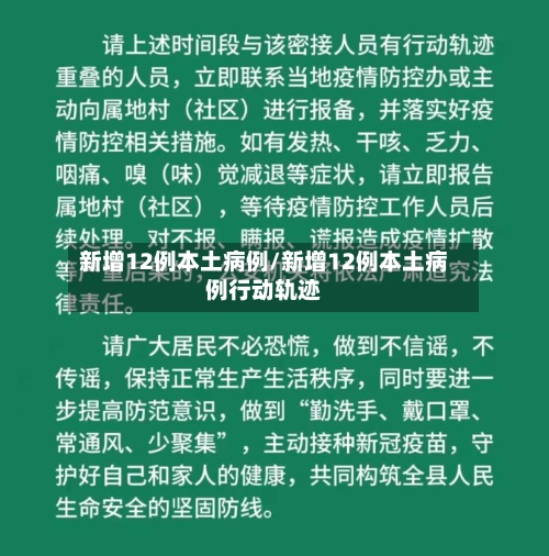 新增12例本土病例/新增12例本土病例行动轨迹