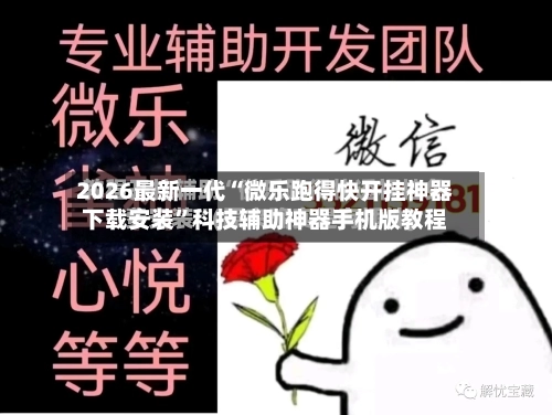 2026最新一代“微乐跑得快开挂神器下载安装”科技辅助神器手机版教程-第2张图片