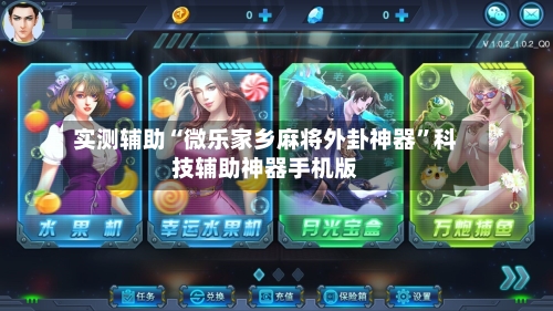 实测辅助“微乐家乡麻将外卦神器”科技辅助神器手机版-第2张图片