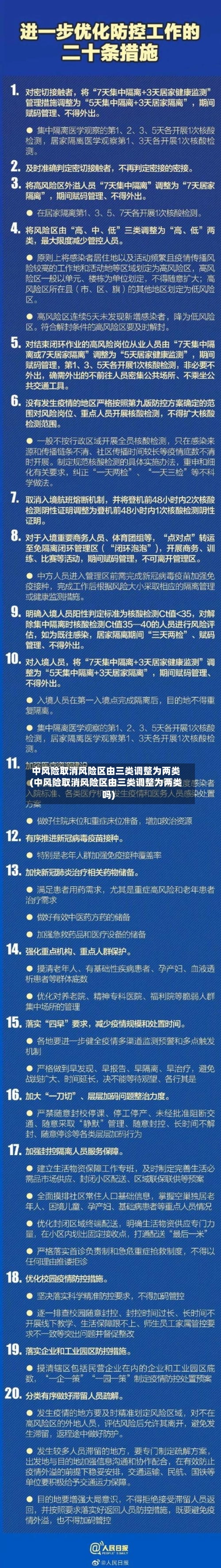 中风险取消风险区由三类调整为两类(中风险取消风险区由三类调整为两类吗)