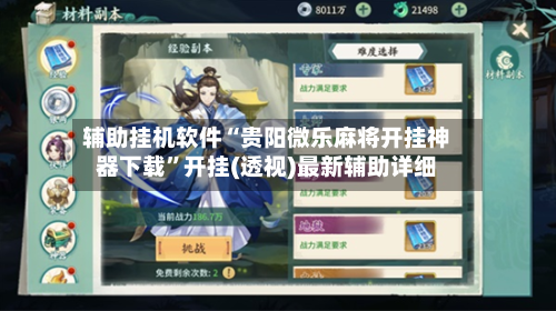 辅助挂机软件“贵阳微乐麻将开挂神器下载	”开挂(透视)最新辅助详细-第2张图片