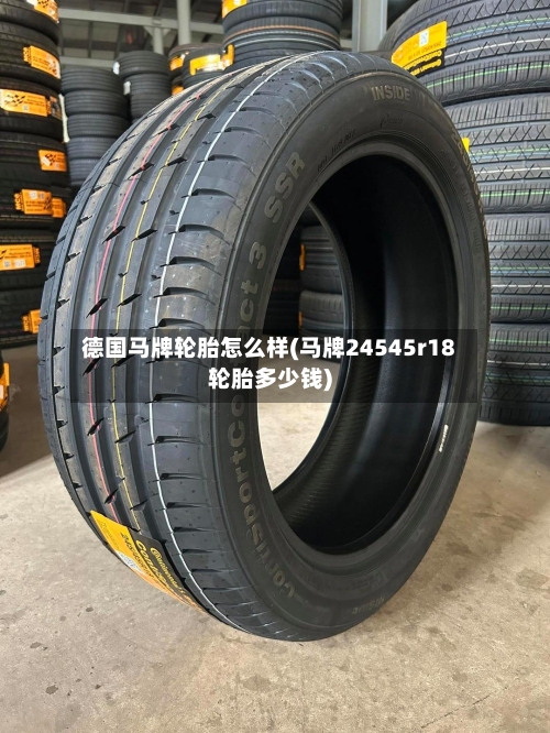 德国马牌轮胎怎么样(马牌24545r18轮胎多少钱)-第2张图片