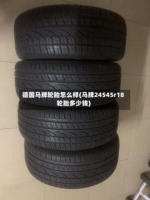 德国马牌轮胎怎么样(马牌24545r18轮胎多少钱)-第3张图片