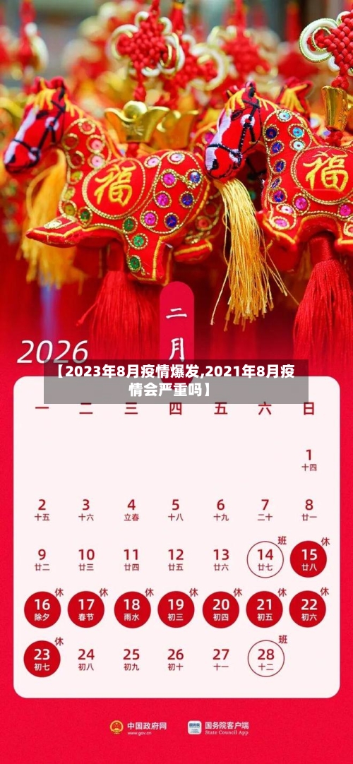 【2023年8月疫情爆发,2021年8月疫情会严重吗】