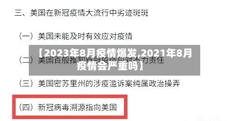 【2023年8月疫情爆发,2021年8月疫情会严重吗】-第2张图片