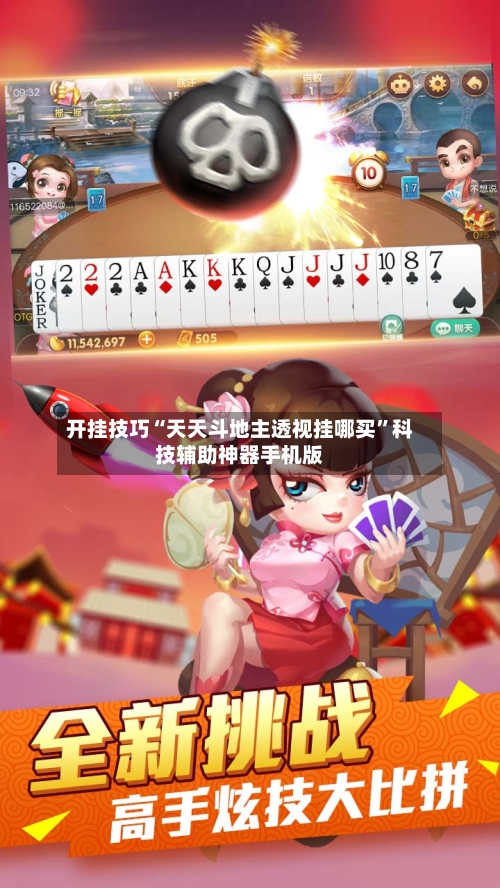 开挂技巧“天天斗地主透视挂哪买	”科技辅助神器手机版-第2张图片