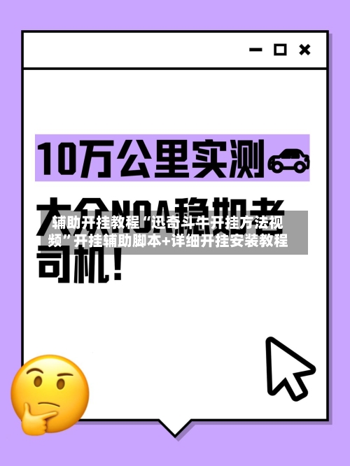 辅助开挂教程“迅奇斗牛开挂方法视频”开挂辅助脚本+详细开挂安装教程-第2张图片