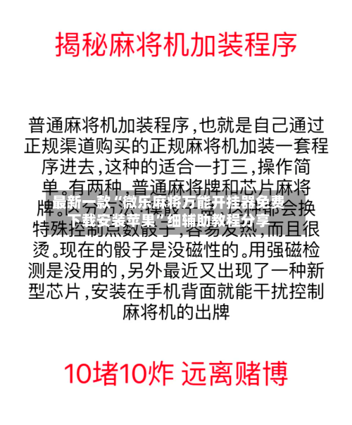 最新一款“微乐麻将万能开挂器免费下载安装苹果”细辅助教程分享-第3张图片