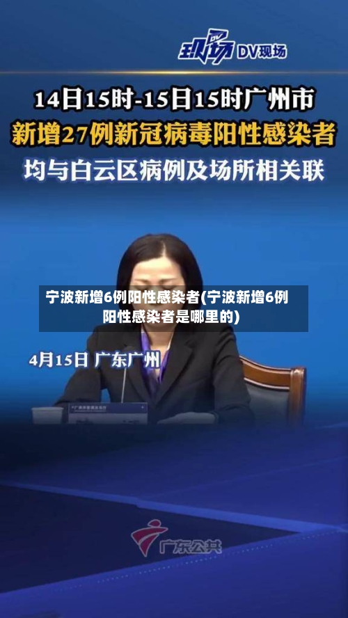 宁波新增6例阳性感染者(宁波新增6例阳性感染者是哪里的)