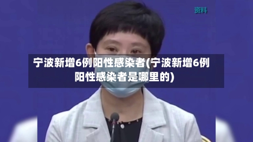 宁波新增6例阳性感染者(宁波新增6例阳性感染者是哪里的)-第2张图片