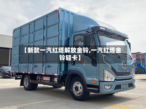 【新款一汽红塔解放金铃,一汽红塔金铃轻卡】