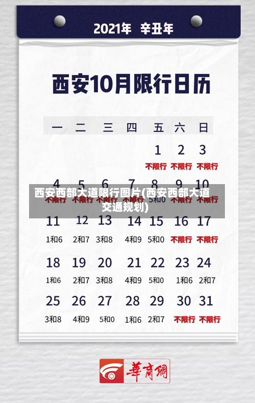 西安西部大道限行图片(西安西部大道交通规划)-第3张图片