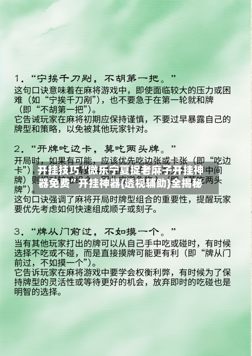 开挂技巧“微乐宁夏捉老麻子开挂神器免费”开挂神器{透视辅助}全揭秘-第3张图片