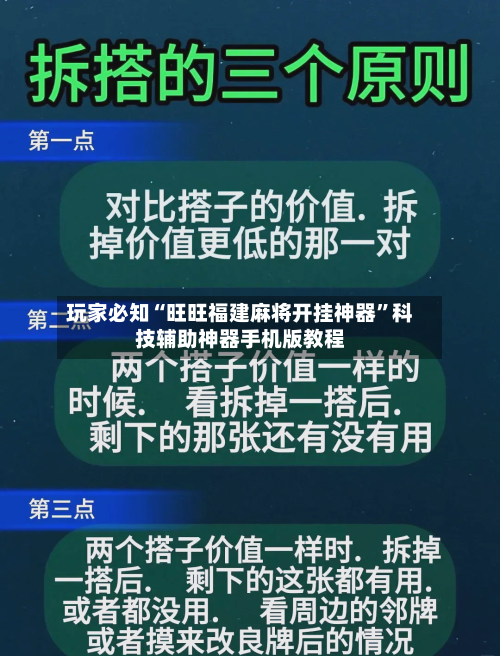 玩家必知“旺旺福建麻将开挂神器”科技辅助神器手机版教程