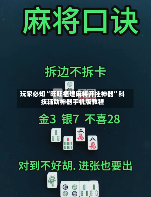 玩家必知“旺旺福建麻将开挂神器”科技辅助神器手机版教程-第2张图片