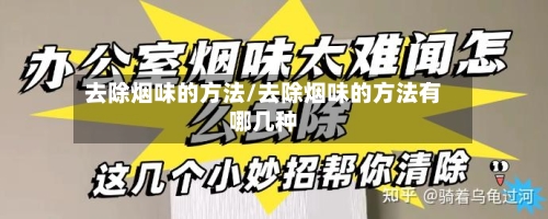 去除烟味的方法/去除烟味的方法有哪几种-第3张图片