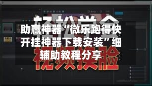 助赢神器“微乐跑得快开挂神器下载安装”细辅助教程分享-第3张图片