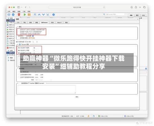 助赢神器“微乐跑得快开挂神器下载安装	”细辅助教程分享-第2张图片