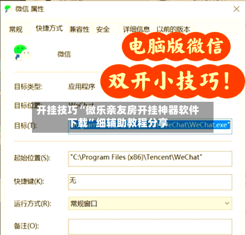 开挂技巧“微乐亲友房开挂神器软件下载”细辅助教程分享-第2张图片