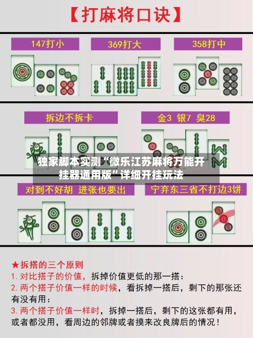独家脚本实测“微乐江苏麻将万能开挂器通用版”详细开挂玩法-第3张图片