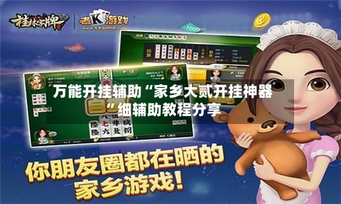 万能开挂辅助“家乡大贰开挂神器”细辅助教程分享