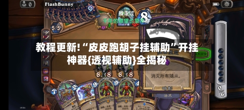 教程更新!“皮皮跑胡子挂辅助”开挂神器{透视辅助}全揭秘-第3张图片