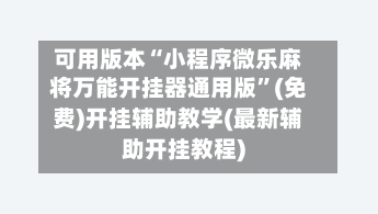 可用版本“小程序微乐麻将万能开挂器通用版”(免费)开挂辅助教学(最新辅助开挂教程)