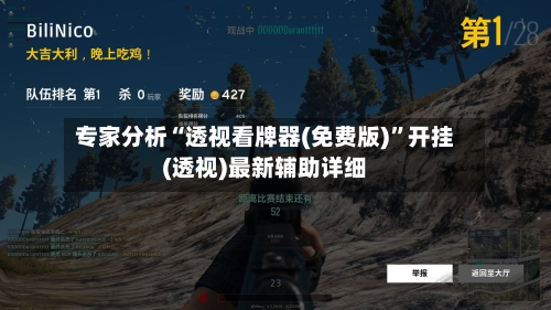 专家分析“透视看牌器(免费版)”开挂(透视)最新辅助详细-第3张图片