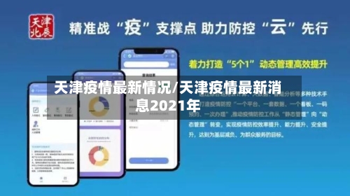 天津疫情最新情况/天津疫情最新消息2021年