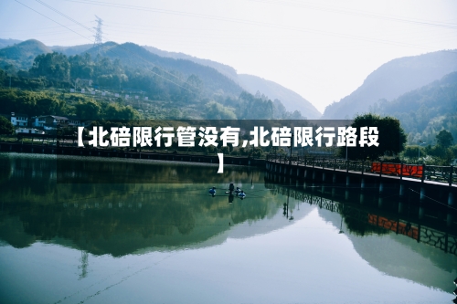 【北碚限行管没有,北碚限行路段】