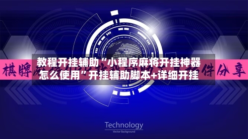 教程开挂辅助“小程序麻将开挂神器怎么使用”开挂辅助脚本+详细开挂-第3张图片
