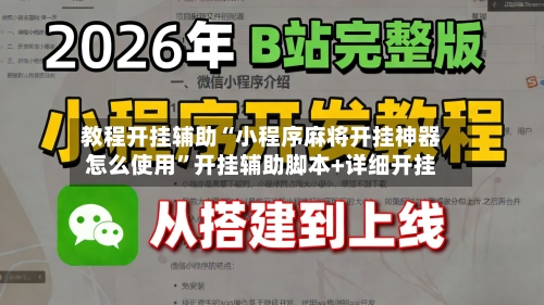 教程开挂辅助“小程序麻将开挂神器怎么使用	”开挂辅助脚本+详细开挂-第2张图片