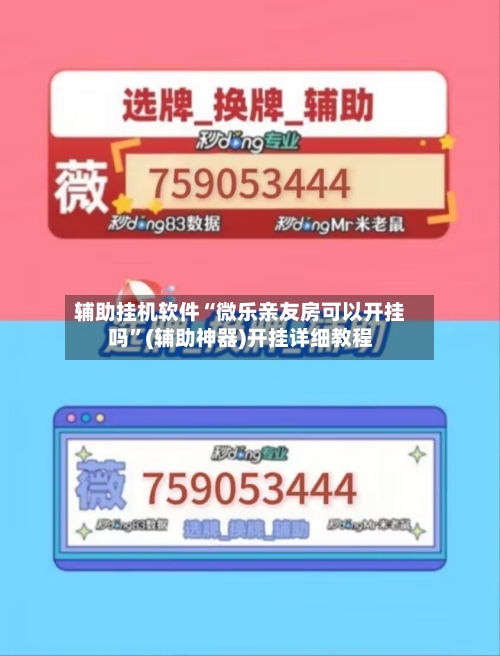 辅助挂机软件“微乐亲友房可以开挂吗”(辅助神器)开挂详细教程