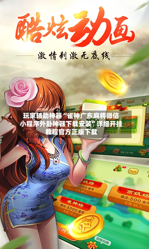 玩家辅助神器“雀神广东麻将微信小程序外卦神器下载安装”详细开挂教程官方正版下载-第2张图片