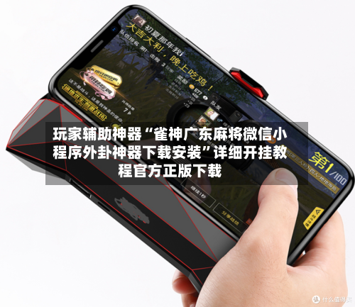 玩家辅助神器“雀神广东麻将微信小程序外卦神器下载安装”详细开挂教程官方正版下载-第3张图片