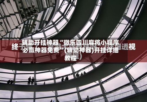 辅助开挂神器“微乐四川麻将小程序必赢神器免费”(辅助神器)开挂详细教程-第3张图片