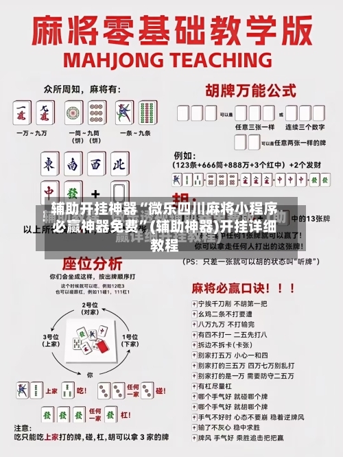 辅助开挂神器“微乐四川麻将小程序必赢神器免费	”(辅助神器)开挂详细教程-第2张图片