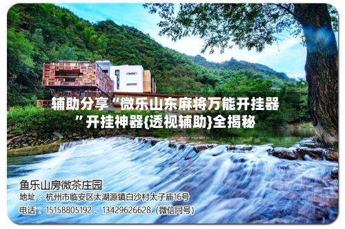 辅助分享“微乐山东麻将万能开挂器”开挂神器{透视辅助}全揭秘-第3张图片