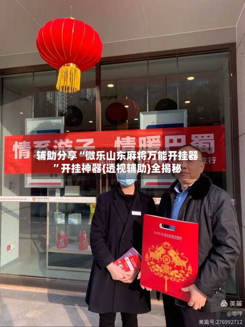 辅助分享“微乐山东麻将万能开挂器”开挂神器{透视辅助}全揭秘