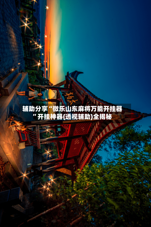 辅助分享“微乐山东麻将万能开挂器”开挂神器{透视辅助}全揭秘-第2张图片